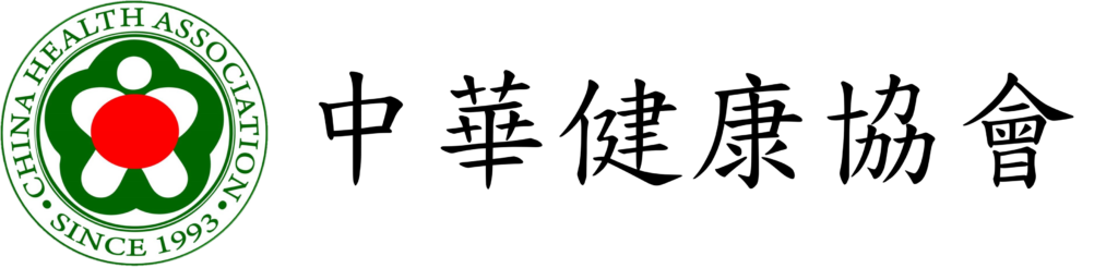 中華健康協會